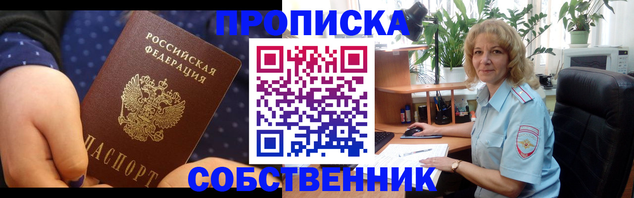 купить прописку в Свердловской области